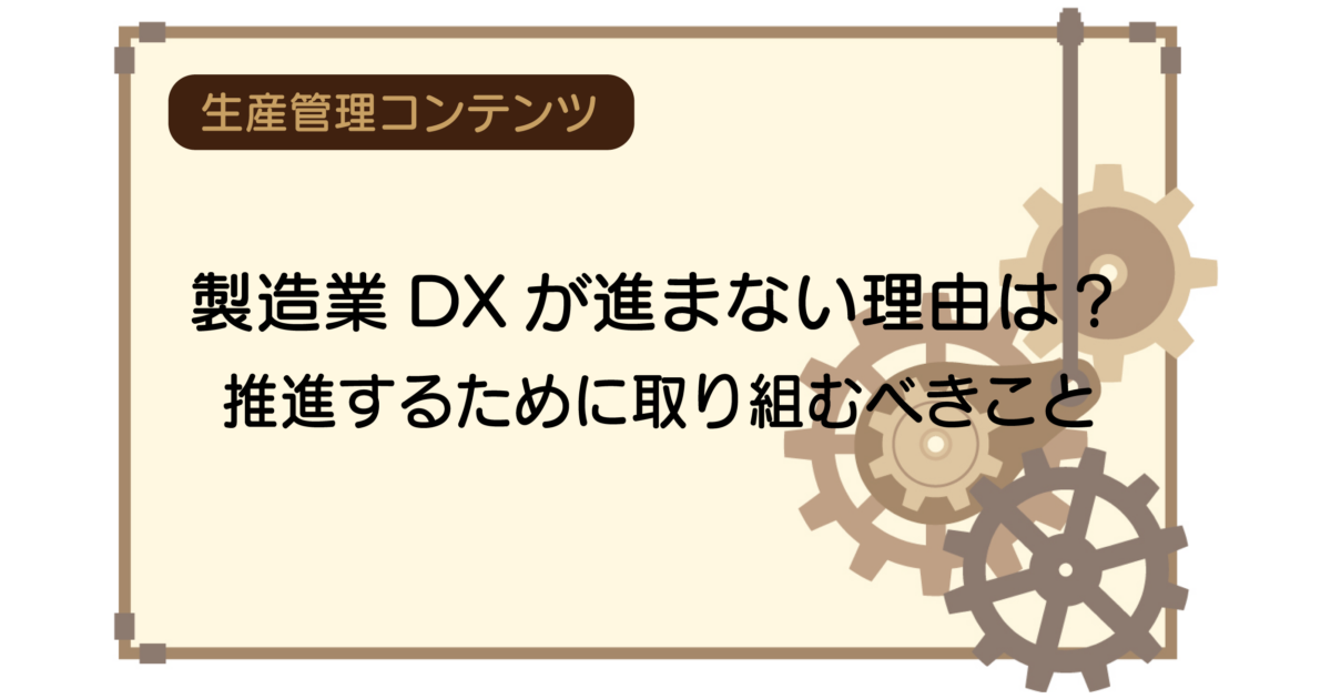 製造業DXが進まない理由は？推進するために取り組むべきこと