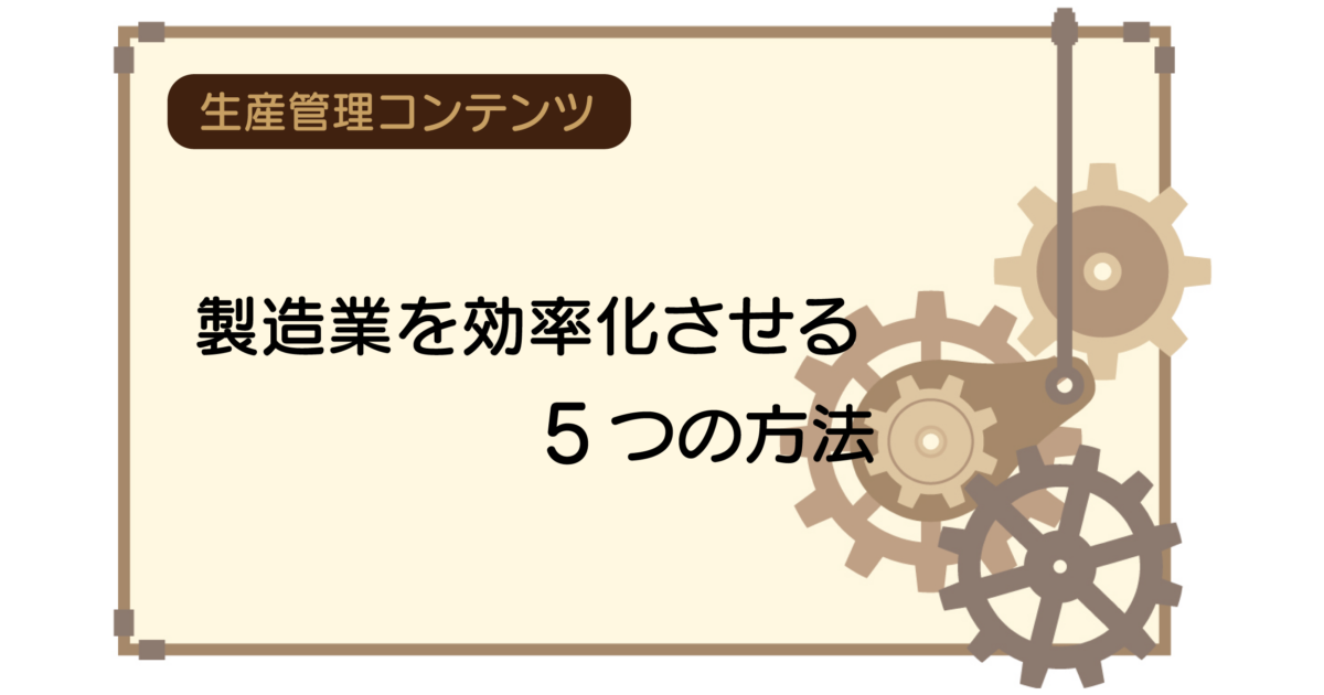 製造業を効率化させる5つの方法│低下の原因とおすすめツール