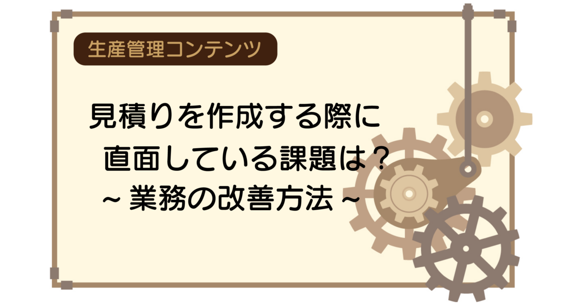 製造業が見積りを作成する際に直面している課題は？業務の改善方法