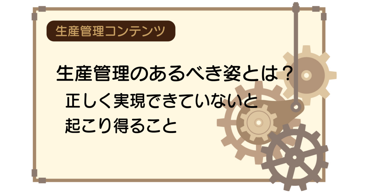 生産管理のあるべき姿とは？正しく実現できていないと起こり得ること