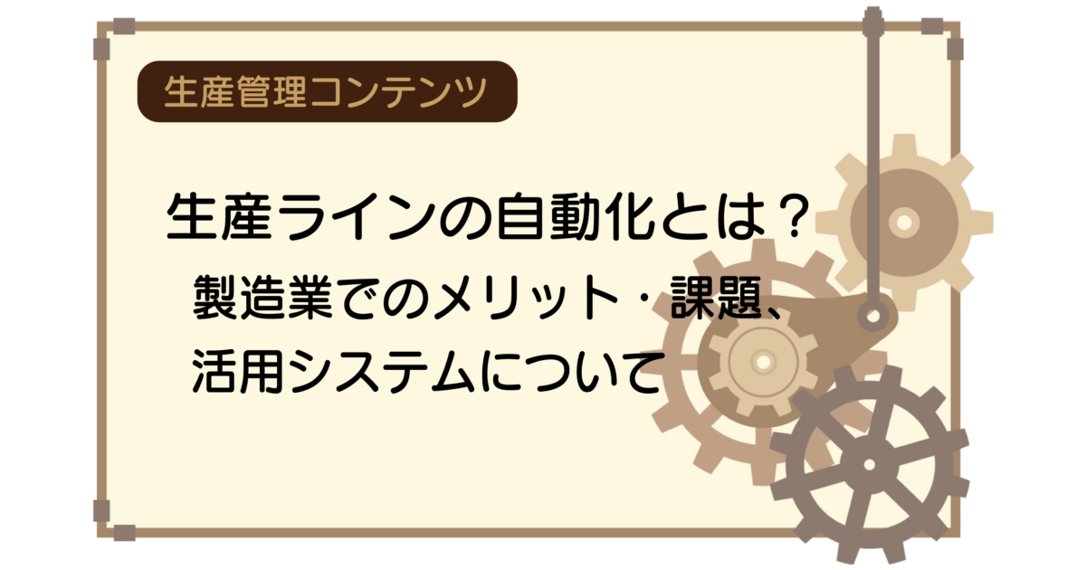 生産ラインの自動化とは？製造業でのメリット・課題、活用システム