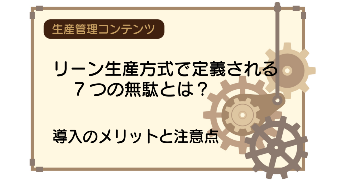 リーン生産方式で定義される7つの無駄とは？導入のメリットと注意点