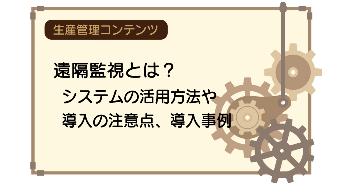 遠隔監視とは？システムの活用方法や導入の注意点、導入事例