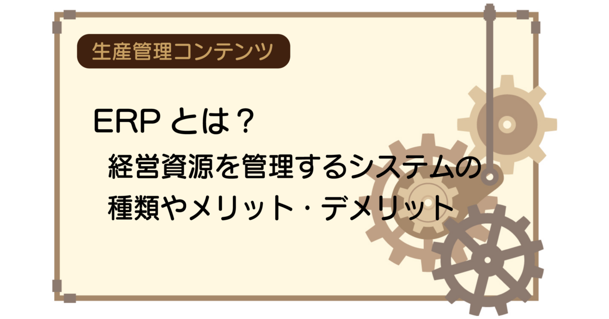 ERPとは？経営資源を管理するシステムの種類やメリット・デメリット