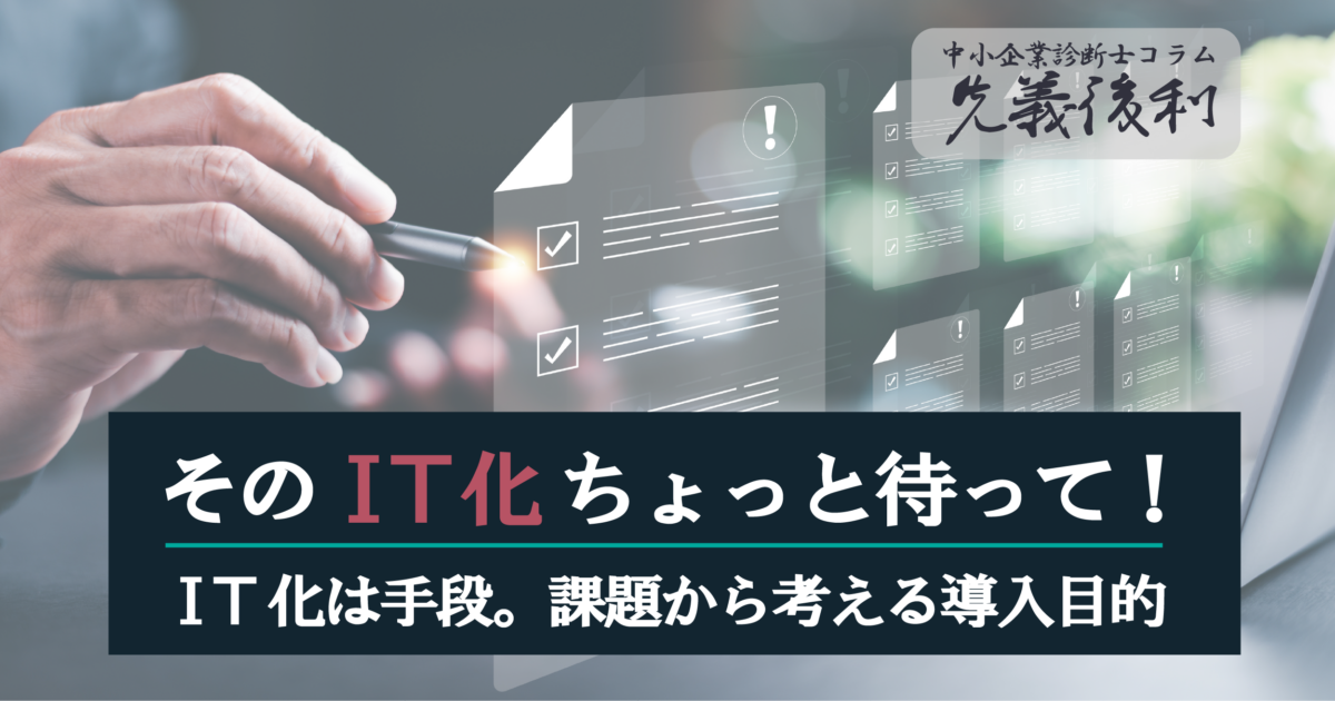 IT化は目的ではなく手段　～それってIT化が必要ですか？～《先義後利》