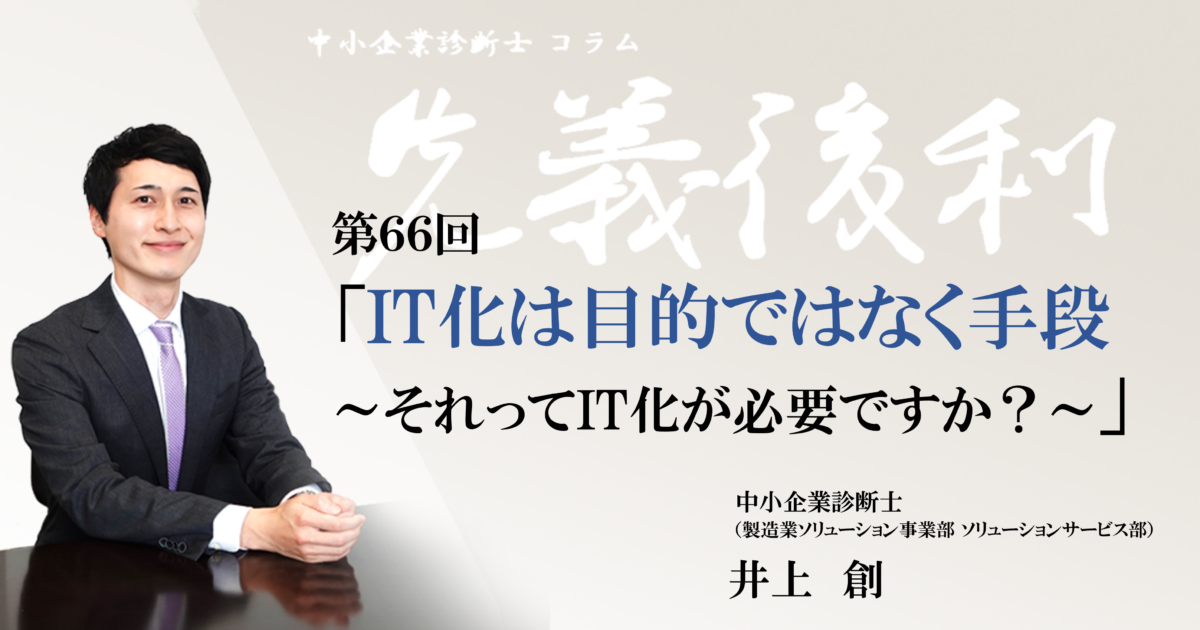 第66回「IT化は目的ではなく手段　～それってIT化が必要ですか？～」