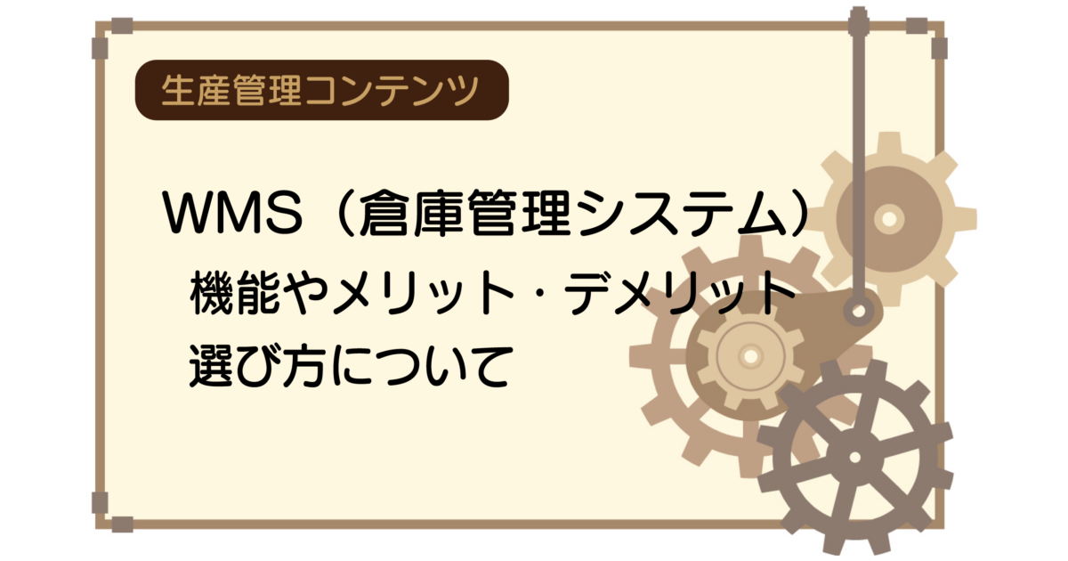 WMS（倉庫管理システム）とは？機能やメリット・デメリット、選び方