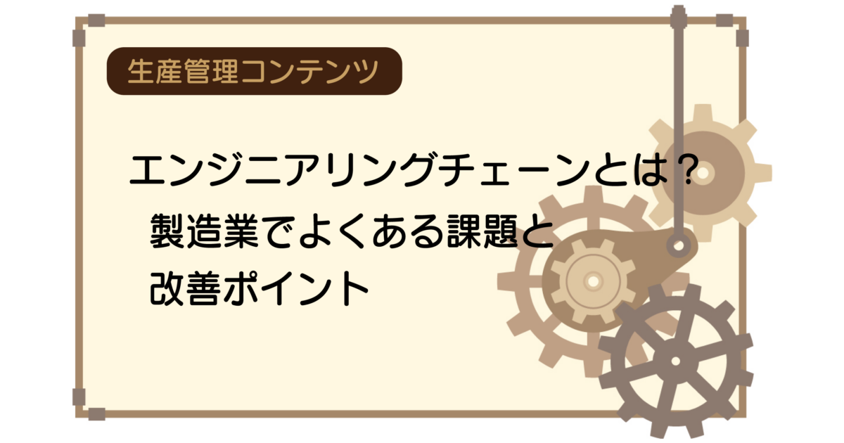 エンジニアリングチェーンとは？製造業でよくある課題と改善ポイント