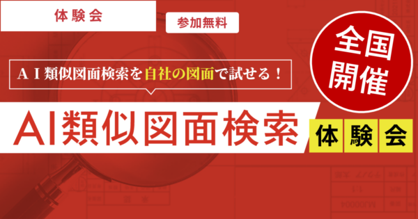 図面管理の手間と作業の属人化を解消　効率化でできた時間を活用し受注金額2割増！