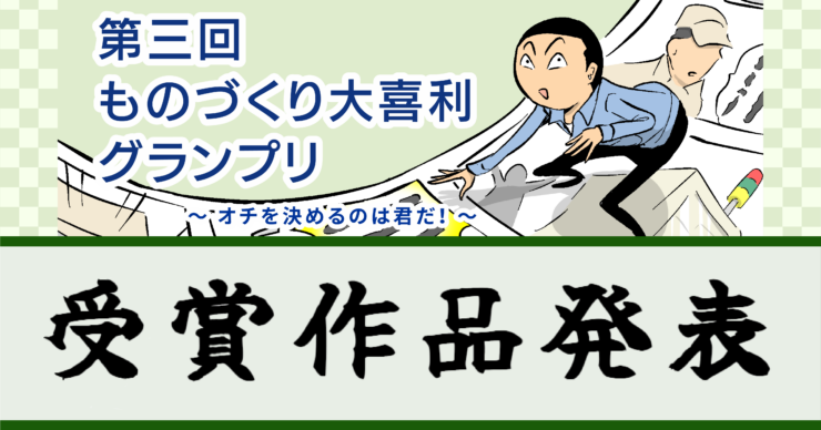 「第三回ものづくり大喜利グランプリ」結果発表