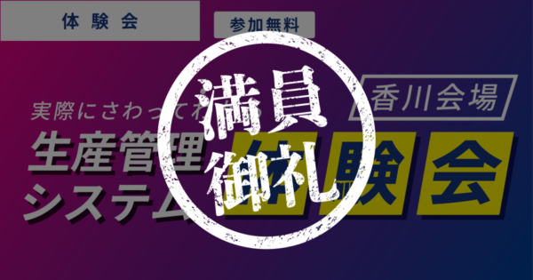 満員御礼!【香川会場】 実際にさわってわかる!生産管理システム体験会(e-とぴあ・かがわ)