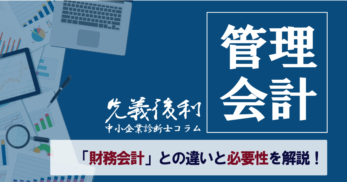 第65回「管理会計とは」