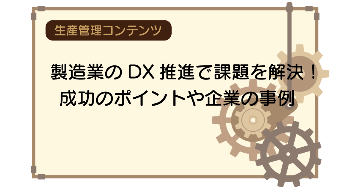 製造業のDX推進で課題を解決！成功のポイントや企業の事例