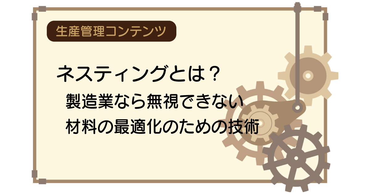 ネスティングとは？製造業なら無視できない材料の最適化のための技術