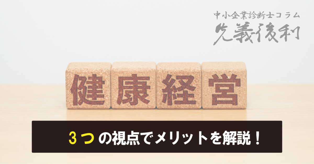 健康経営の理解を深め、 実践しませんか？《先義後利》