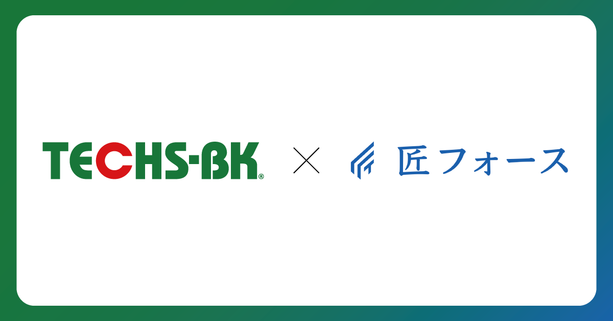 TECHS-BK』と『匠フォース』の連携オプション リリースのお知らせ  