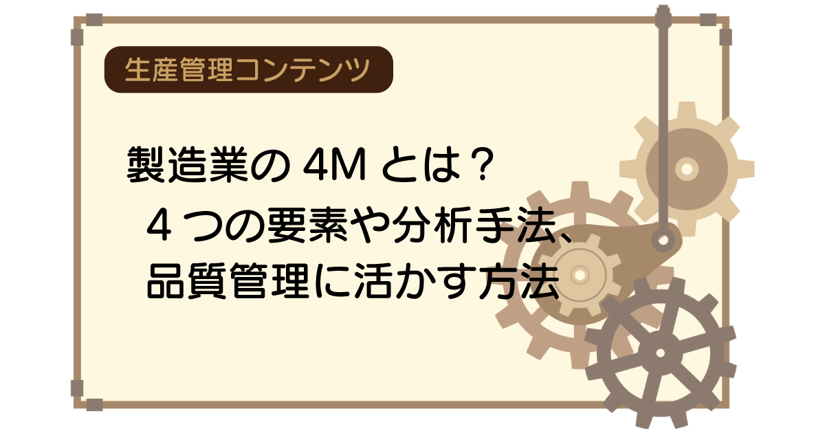 製造業の4Mとは？4つの要素や分析手法、品質管理に活かす方法