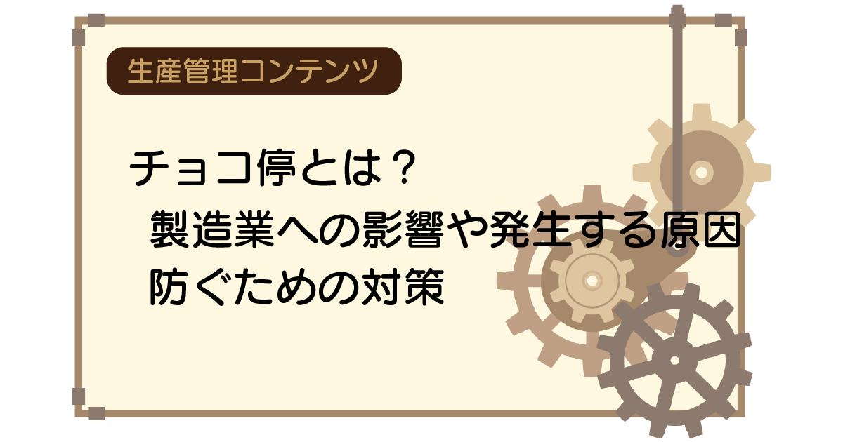 チョコ停とは？製造業への影響や発生する原因、防ぐための対策