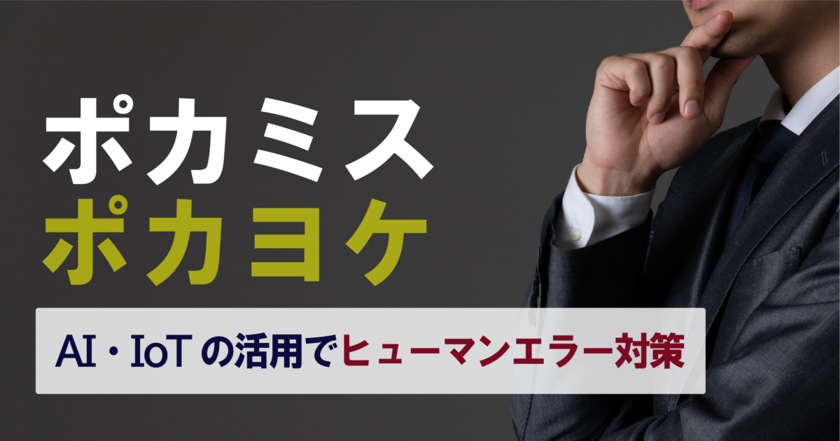 ポカヨケとは？ポカミスが起こる原因やポカヨケに取り組むメリット