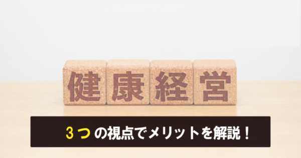 健康経営の理解を深め、 実践しませんか?