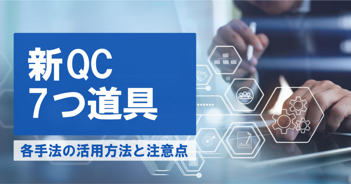 新QC7つ道具とは？各手法を用いてできることや活用時の注意点