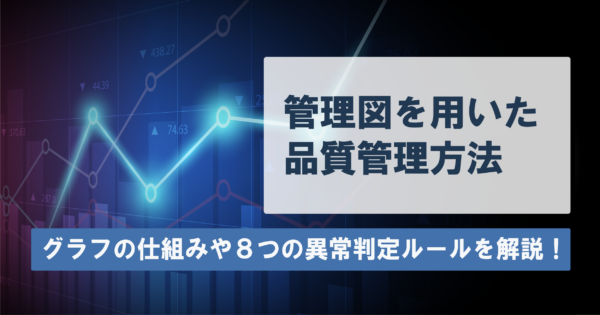 管理図を用いた品質の管理方法は？グラフの仕組みや異常判定のルール