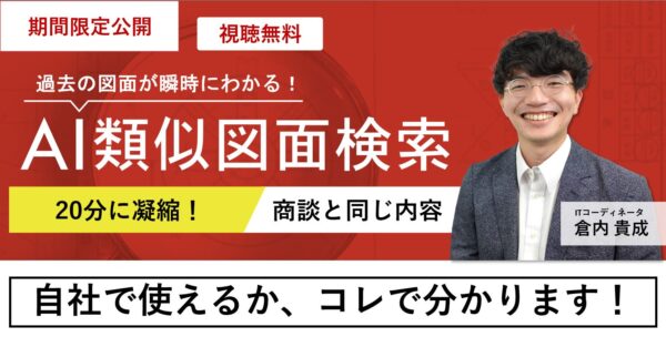 【限定公開】20分で分かる!AI類似図面検索商談と同じ内容を大公開!