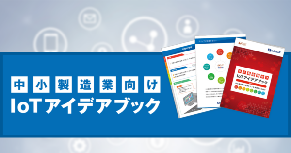 【無料で発送】IoTアイデアブックを申し込む