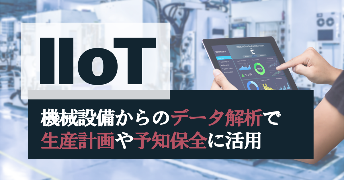 IIoTとは？IoTとの違いや製造業のIIoT化で期待できる効果・導入事例