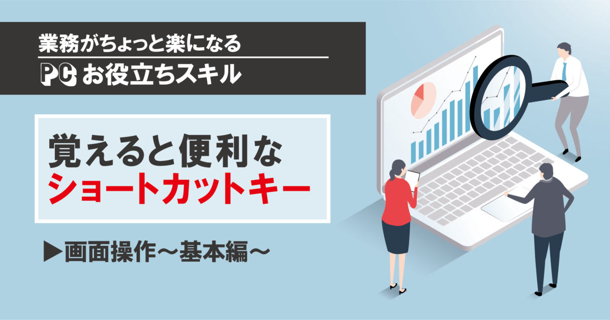 ウィンドウの切り替えもショートカットキーで操作！| PCスキル画面操作