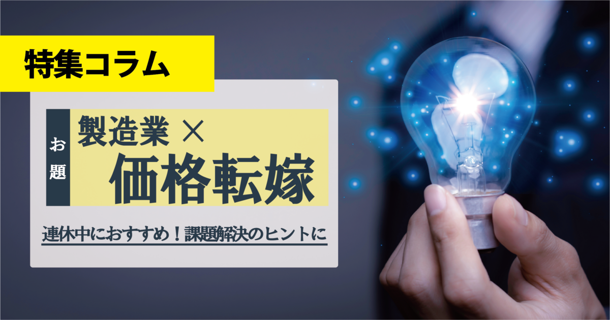 【連休特集】 製造業における価格転嫁の成功事例と戦略
