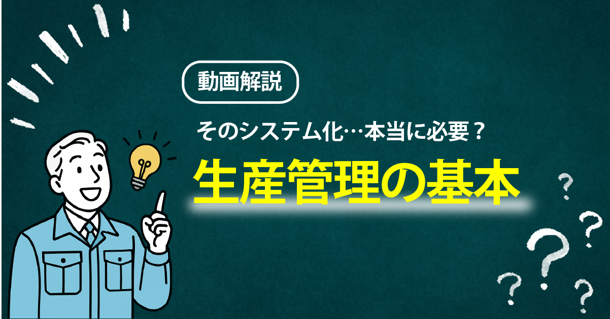 システム化は本当に必要？そもそも『生産管理』とは？【アーカイブ動画】