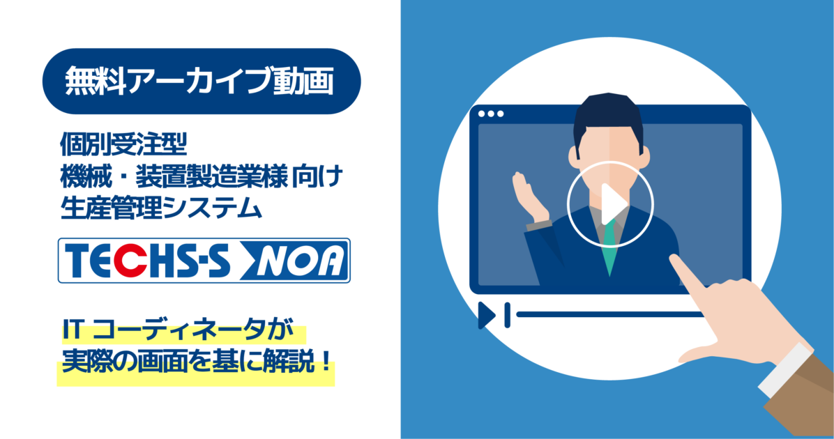 生産管理システム『TECHS-S NOA』ってどんなシステム？【アーカイブ動画】
