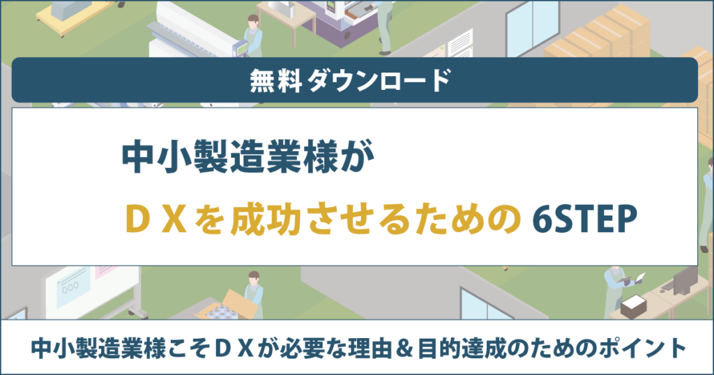 中小製造業様がDXを成功させるための6STEP ダウンロード｜お