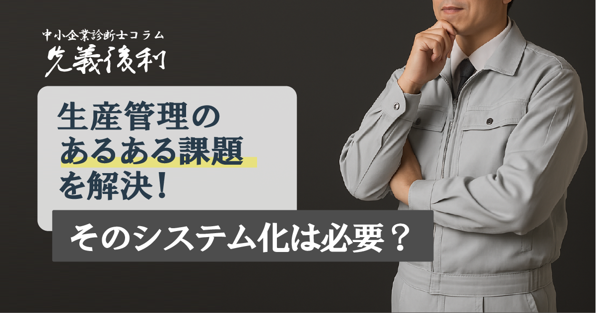 生産管理とは何か ～システム化は必要ですか？～