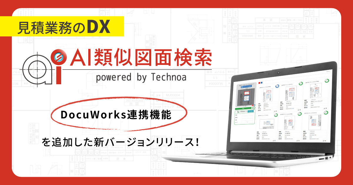 見積業務のDX】『AI類似図面検索』がバージョンアップ