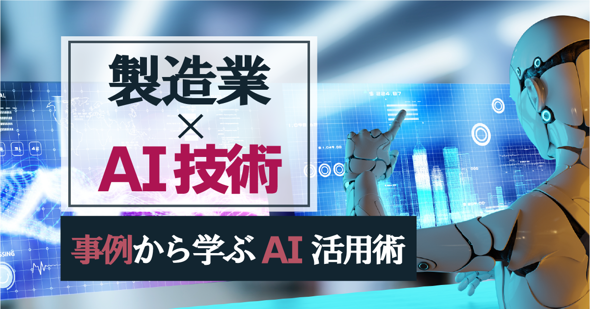 製造業を変えるAI技術とは？製造業での活用の現状と課題、活用事例