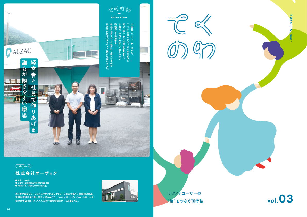TECHSユーザー様同士のご縁を結ぶ会報誌『てくのわ』Vol.3