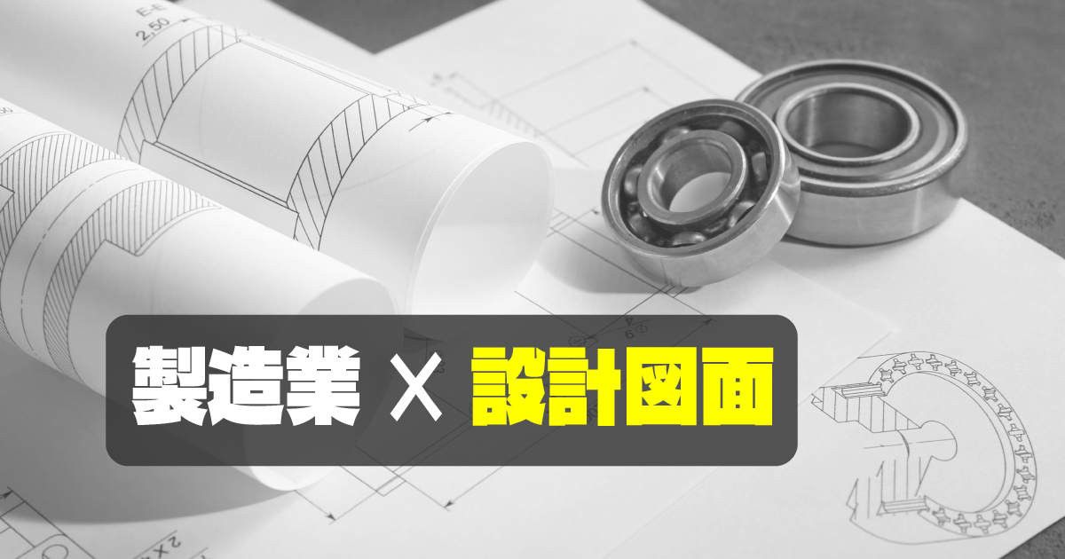 製品の設計図面｜生産管理における課題や効率化のためのポイント