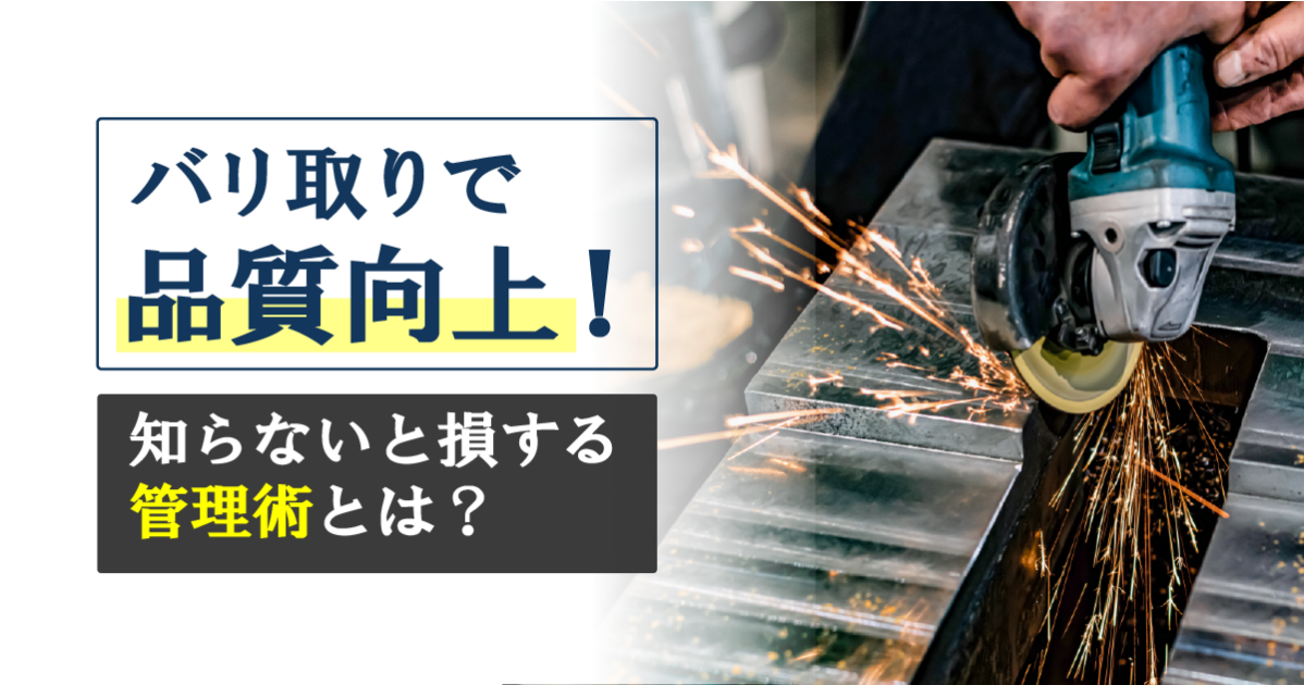 バリ取りとは？実行する目的とバリが生じるメカニズム、主な手法