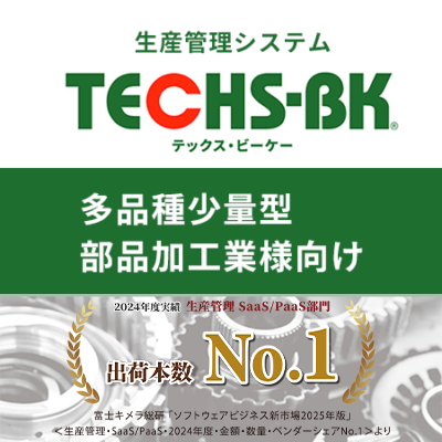 多品種少量型 部品加工業様向け生産管理システムのTECHS-BK
