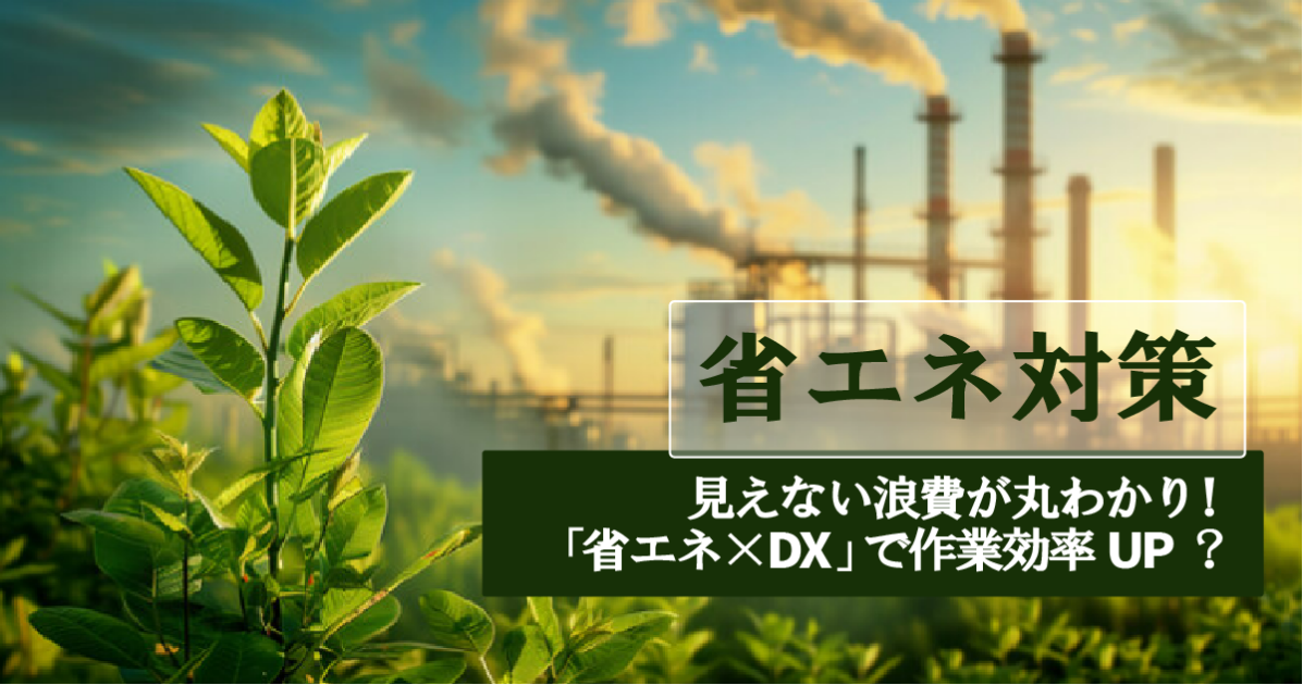 製造業における省エネとは？省エネ対策が必要な理由や導入のポイント