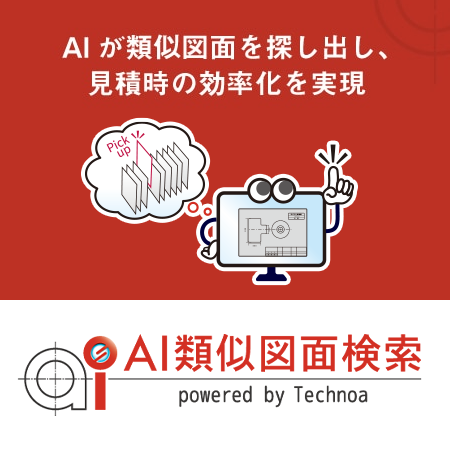 AI類似図面検索
