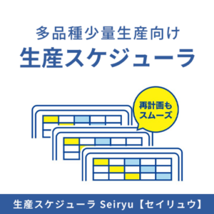 生産スケジューラ