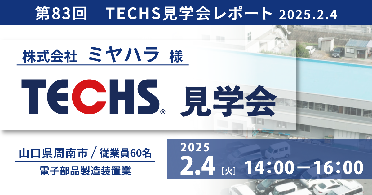 【開催レポート/TECHS-BKユーザー様見学会】株式会社ミヤハラ様 -TECHS導入でQCD改善-
