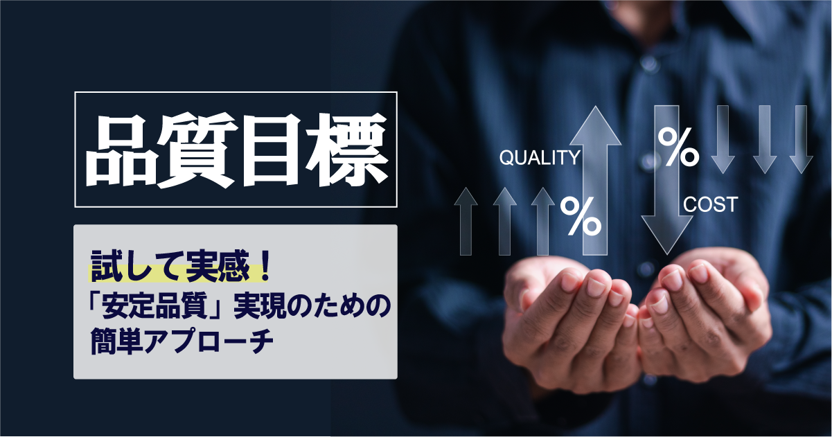 製造業における品質目標とは？達成するためのポイントと手順