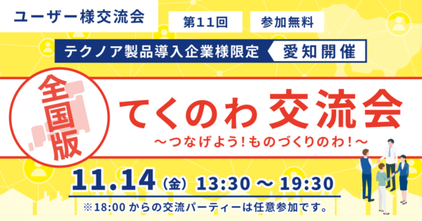 【第11回 名古屋開催】全国版 てくのわ交流会