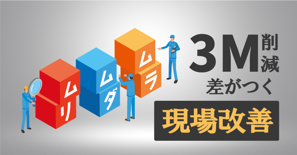 製造業の3M（ムリ・ムダ・ムラ）とは？現場改善の手順、システム活用