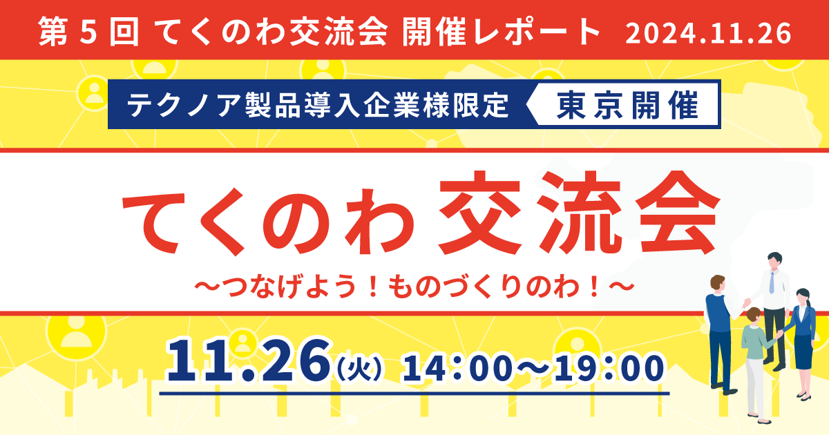 【開催レポート/ユーザー様交流会】第5回 てくのわ交流会 東京開催