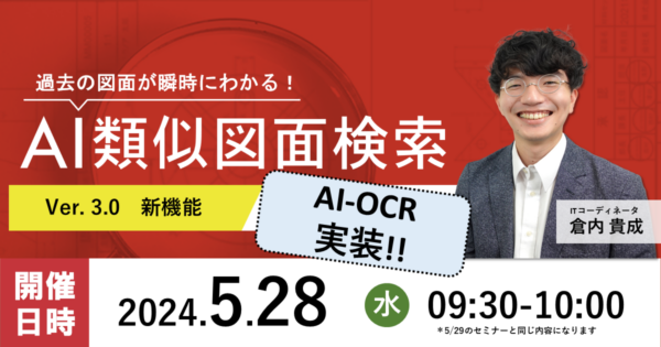 【第216回】『AI類似図面検索』: AI-OCR実装！！新バージョンリリースセミナー